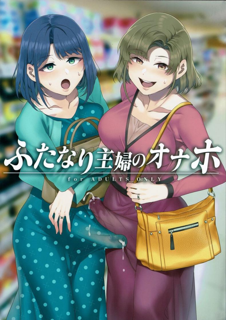 (C97) [Alice no Takarabako (Mizuryu Kei)] Futanari Shufu no Onaho