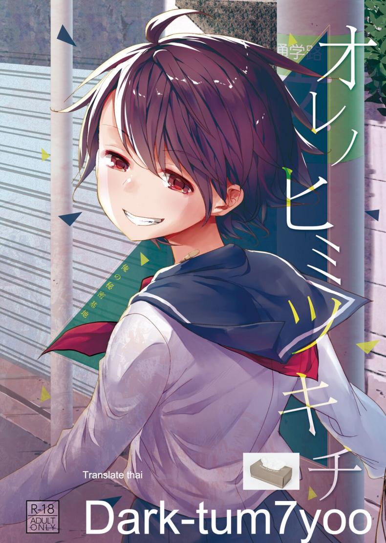 [Okadatei (Okada Kou)] Ore no Himitsu Kichi