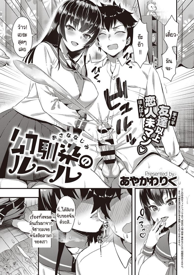 กฎของเราคือเก็บครั้งแรกให้คนที่ชอบเท่านั้น [Ayakawa Riku] Osanajimi no Ruuru