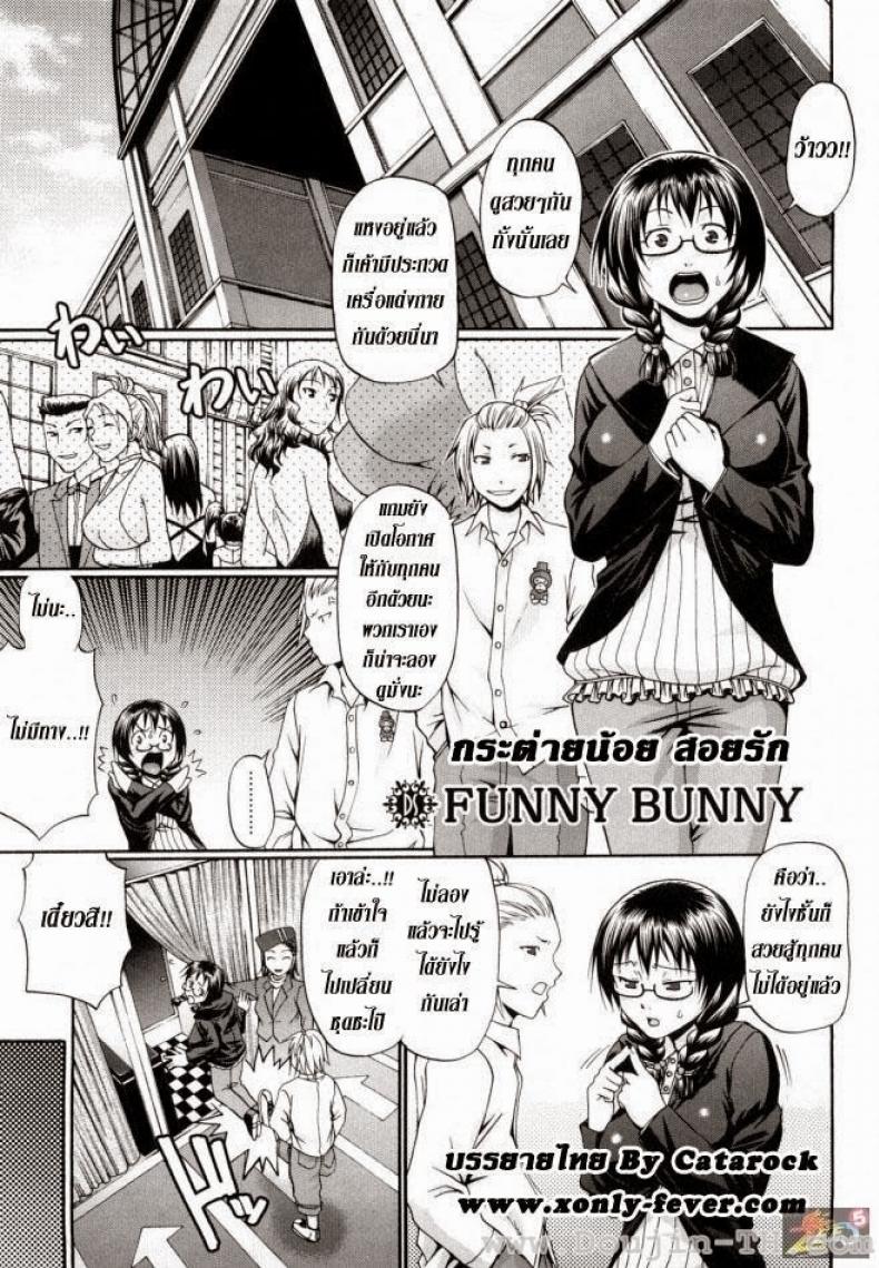 กระต่ายน้อย สอยรัก [Chiba Toshirou] Funny Bunny