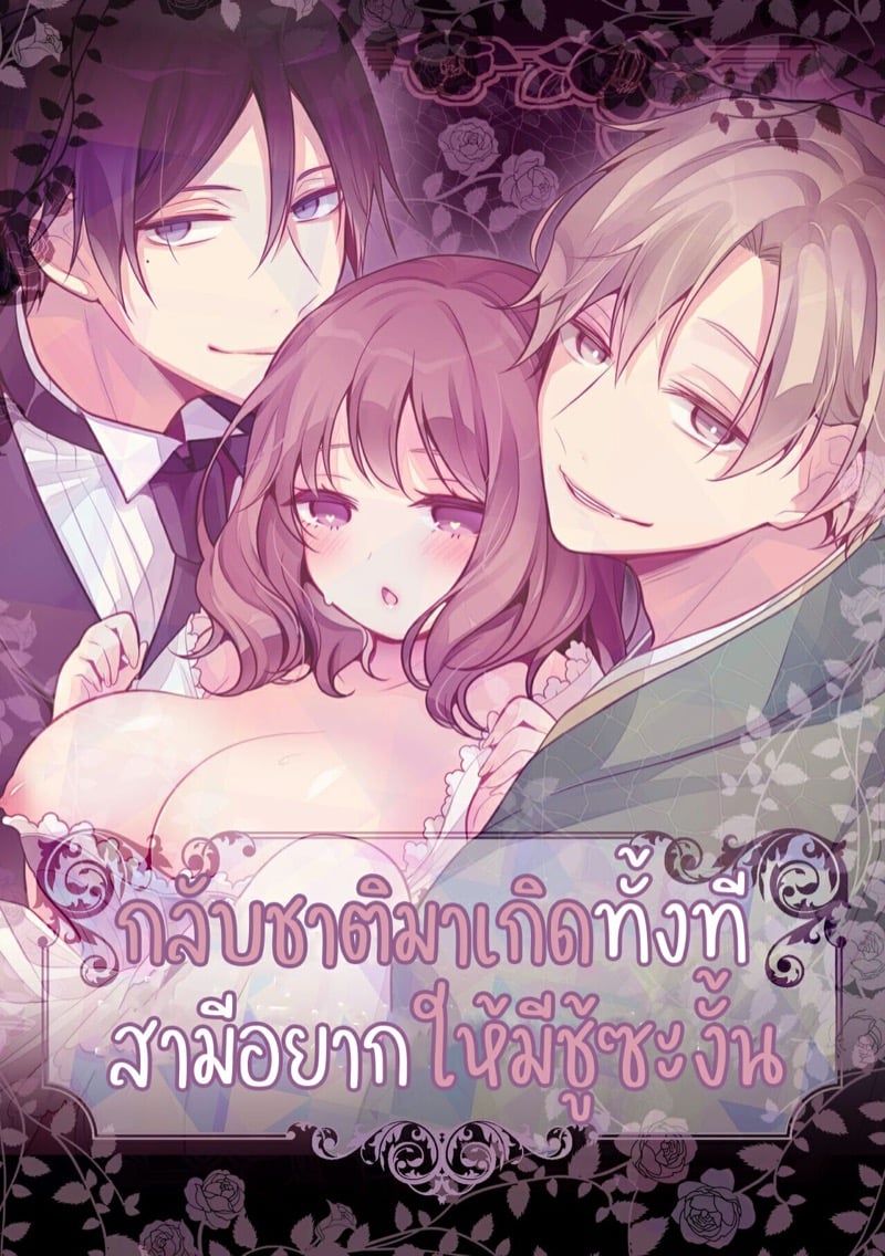 กลับชาติมาเกิดทั้งทีสามีขอให้มีซู้ซะงั้น 2 จบ