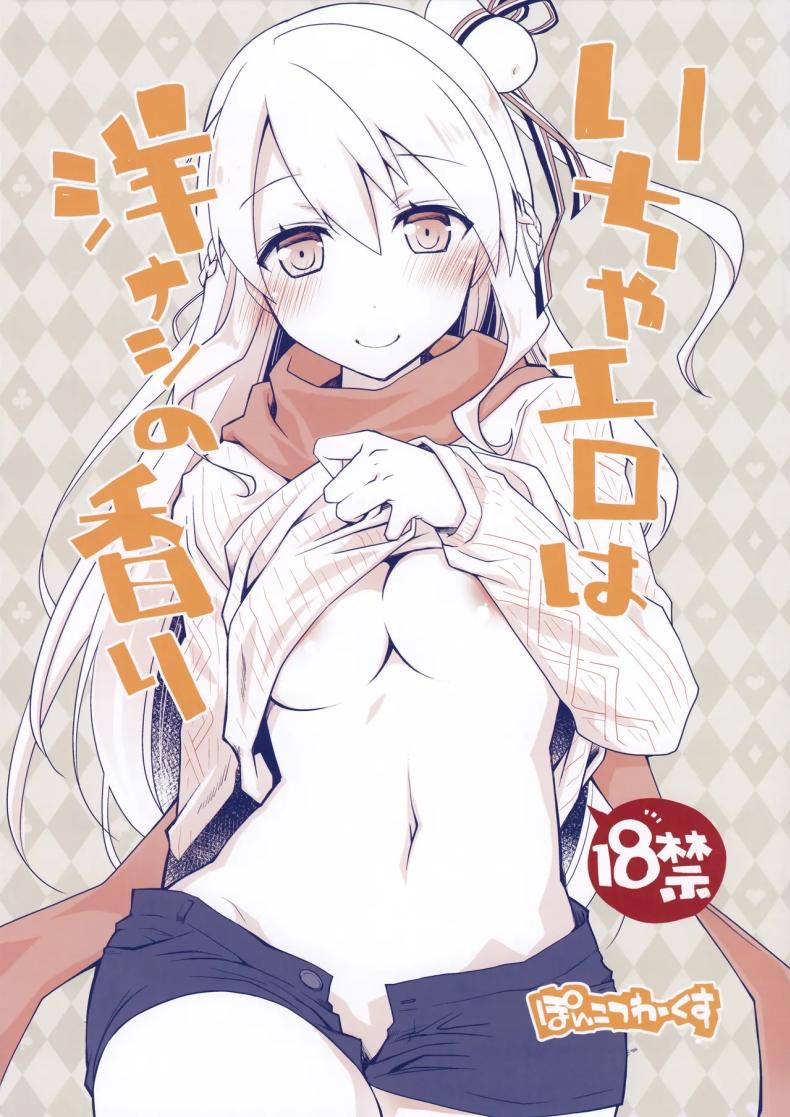 กลิ่นลูกแพร์ [Ponkotsu Works] IchaEro wa Younashi no Kaori (Shironeko Project)