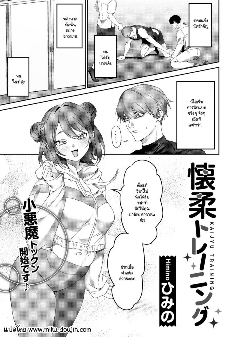 การฝึกแปลกๆ ของเทรนเนอร์ [Himino] Kaijyu Training