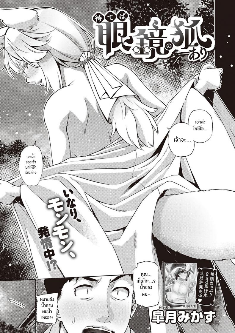 การพบพานเมื่อครั้นเยาว์วัย [Satsuki Mikazu] Mate ba Megane no Kitsune ari (COMIC ExE 28)