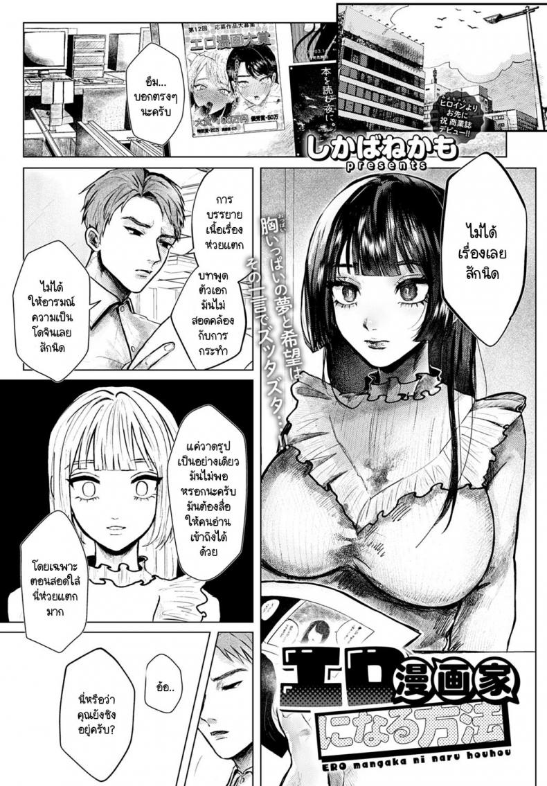 การรังสรรค์ผลงานที่ต้องอาศัยประสบการณ์ [Shikabanekamo] Ero mangaka ni naru houhou