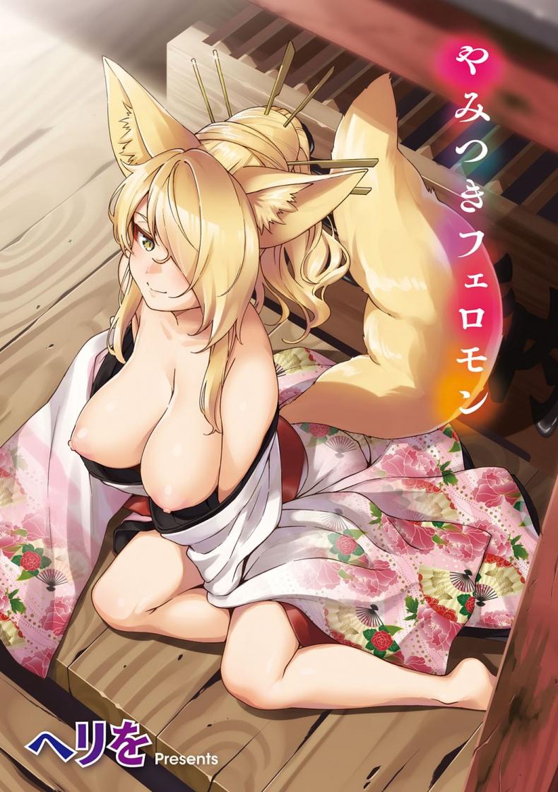 การรุกของปีศาจจิ้งจอก [Herio] Oshikake Youko-sama Assertive Fox Spirit (YaMiTsuKi Pheromone)