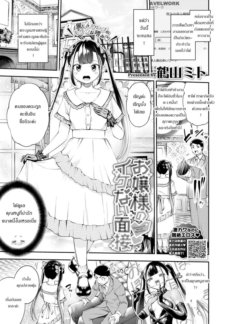 การสอบสุดประหลาดของคุณหนู [Tsuruyama Mito] Ojosama no Ikenai Mensetsu