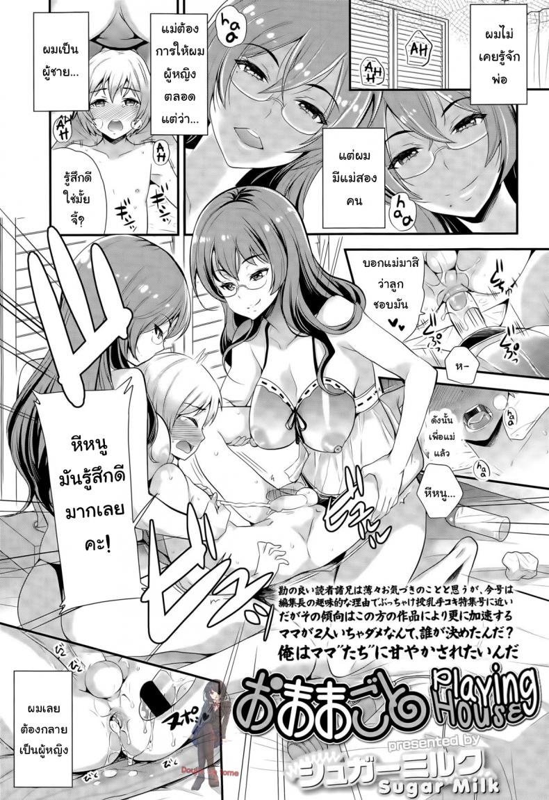 การเลี้ยงลูกเป็นยอดชาย [Sugar Milk] Omamagoto | Playing House (Girls forM Vol. 09)