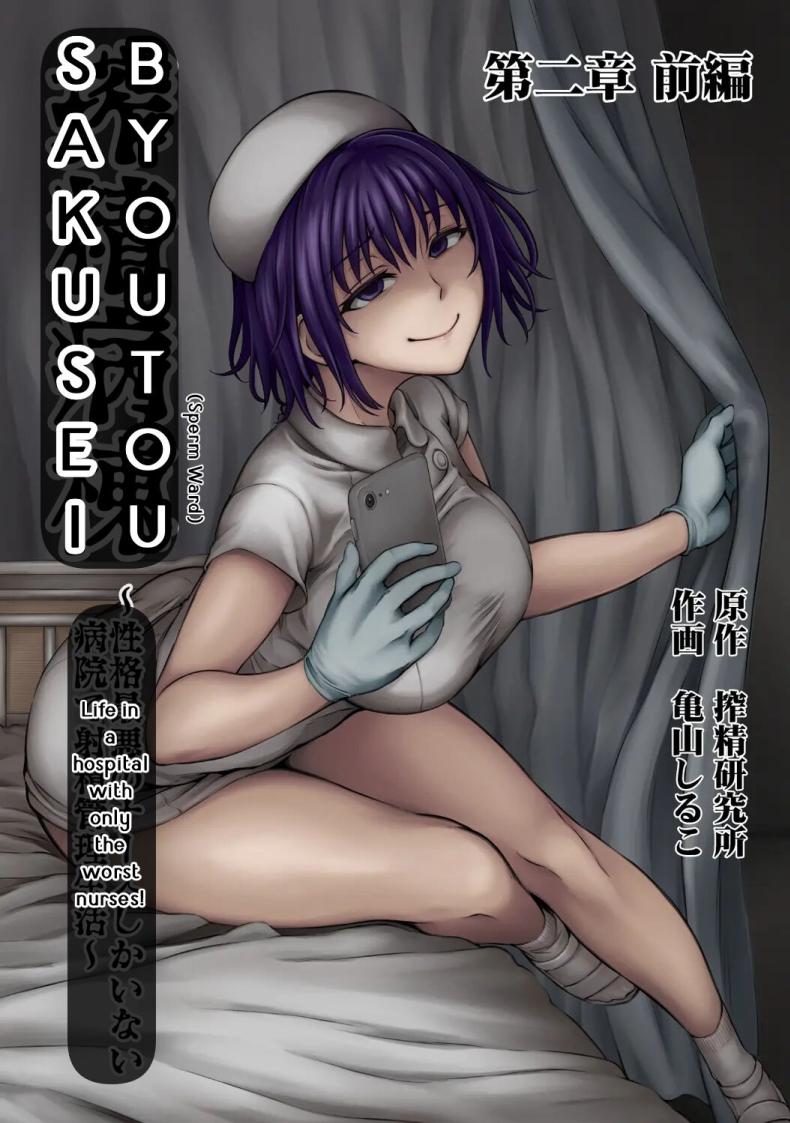 การแก้แค้นของนางพยาบาล [Sakusei KenkyuujoKameyama Shiruko] Sakusei Byoutou Seikaku Saiaku no Nurse shika Inai Byouin de Shasei Kanri Seikatsu 2