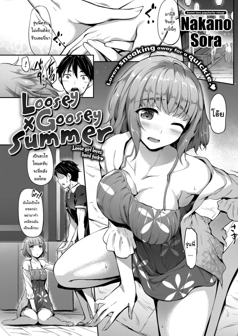 ก็บอกว่าอั้นไม่ไหวแล้วไง [Nakano Sora] Loosey × Goosey Summer