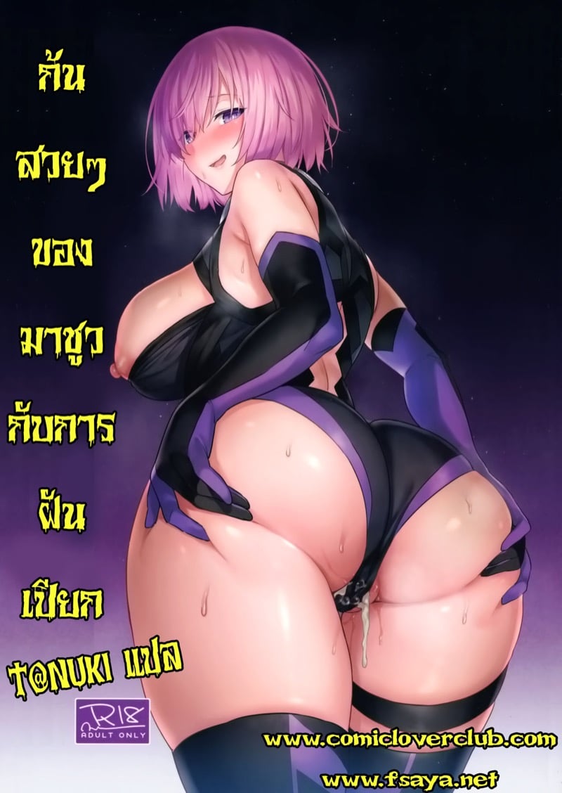 ก้นสวยๆ ของมาชูวกับการฝันเปียก