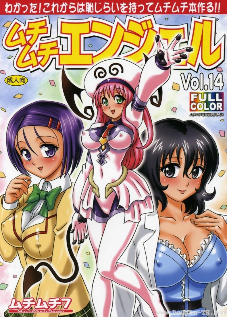 ขจัดไวรัส [Hikami Dan, Terada Tsugeo] Muchi Muchi Angel Vol. 14