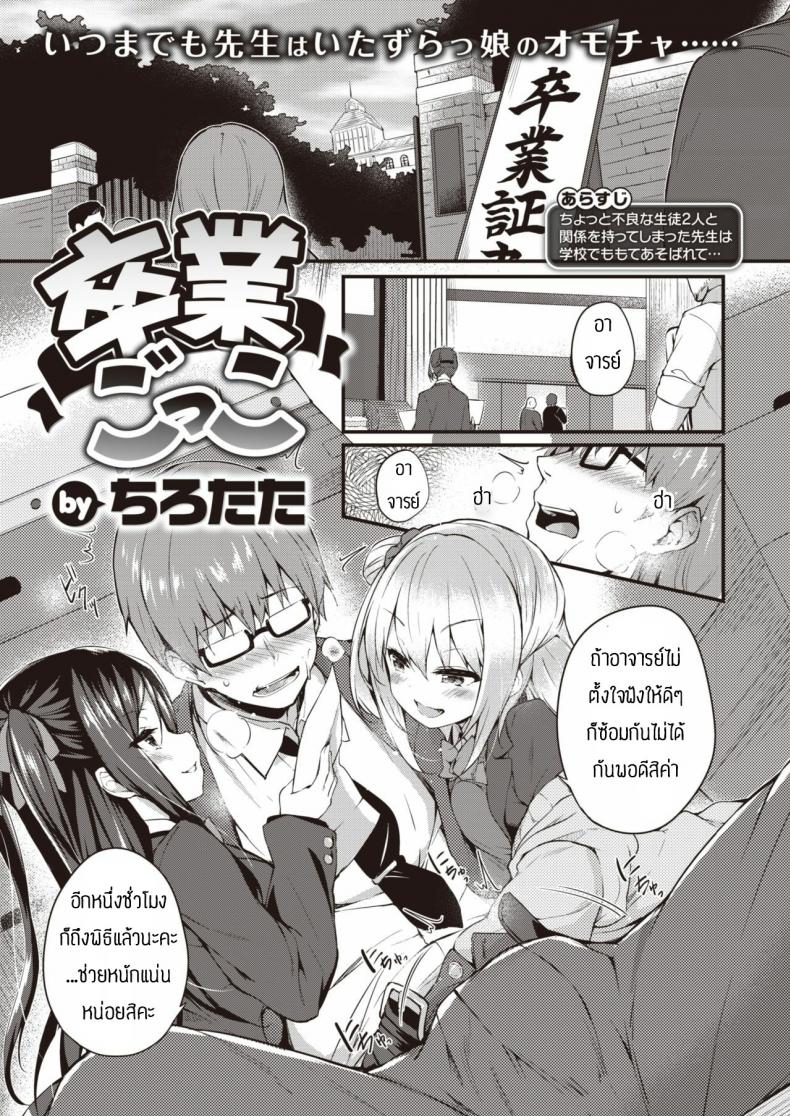 ของเล่นของนักเรียน [Tirotata] Sotsugyou Gokko