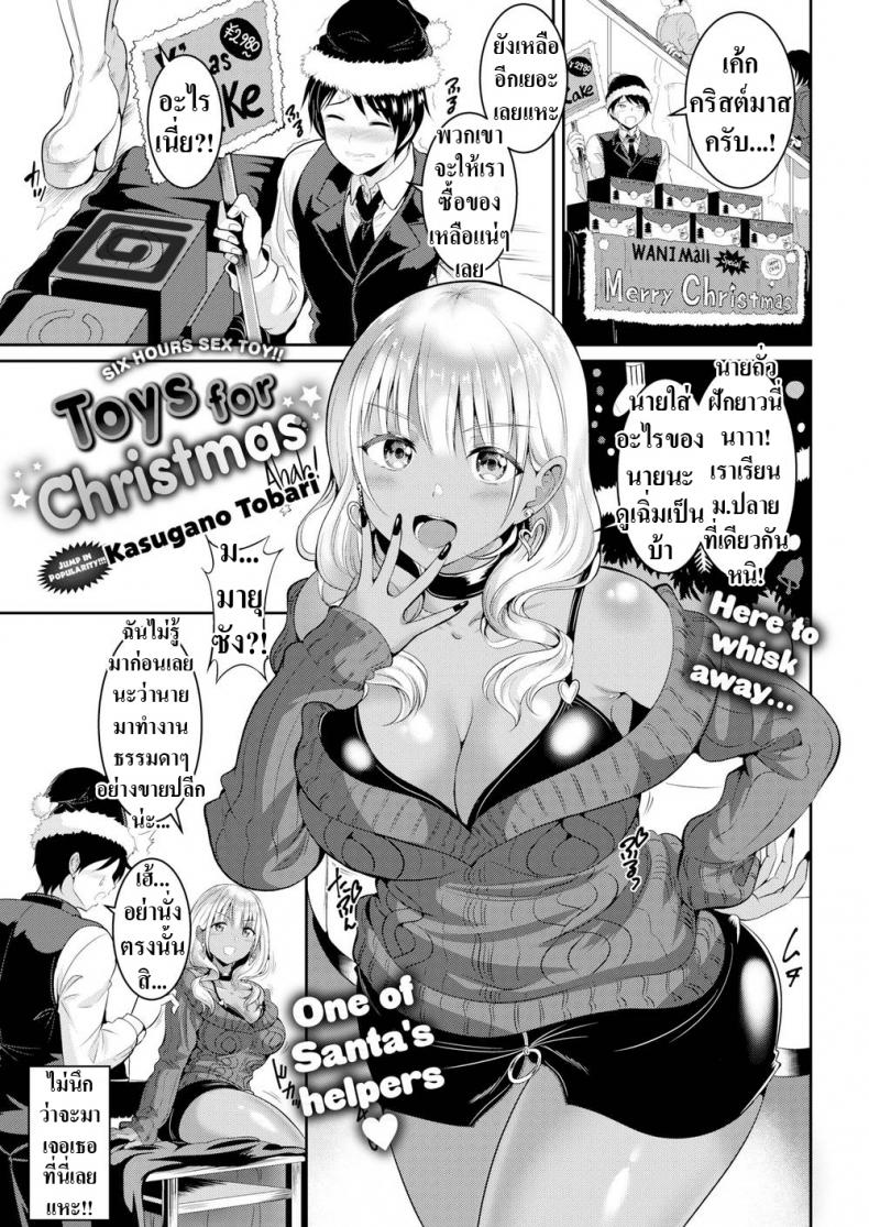 ของเล่นคริสต์มาส [Kasugano Tobari] Toys for Christmas