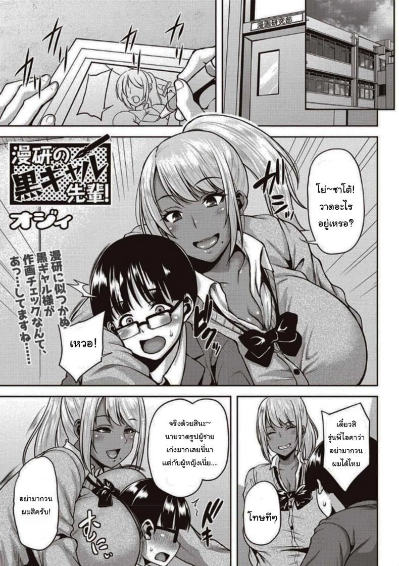 ขออ่านการ์ตูนที่ห้องหน่อยนะ [Ozy] Dark-Skinned Gal Senpai of the Manga Club (COMIC Masyo 2020-04)