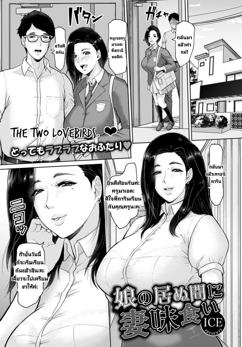 ขอเย็ดแม่ตอนลูกสาวไม่อยู่บ้าน [ICE] Musume no Inu Ma ni Tsumamigui  Fucking the wife while her daughter is not at home