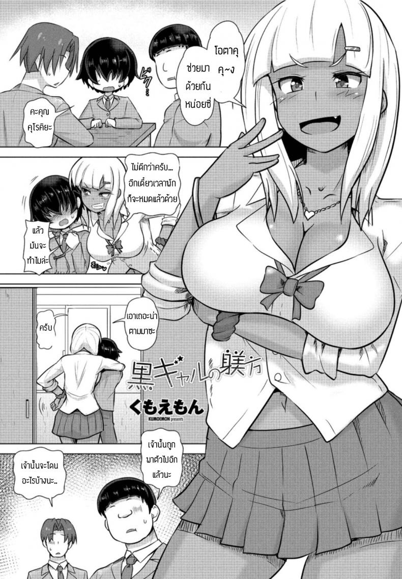 ขอเอาคืนนะครับ [Kumoemon] Gurogyaru no shitsuke hou
