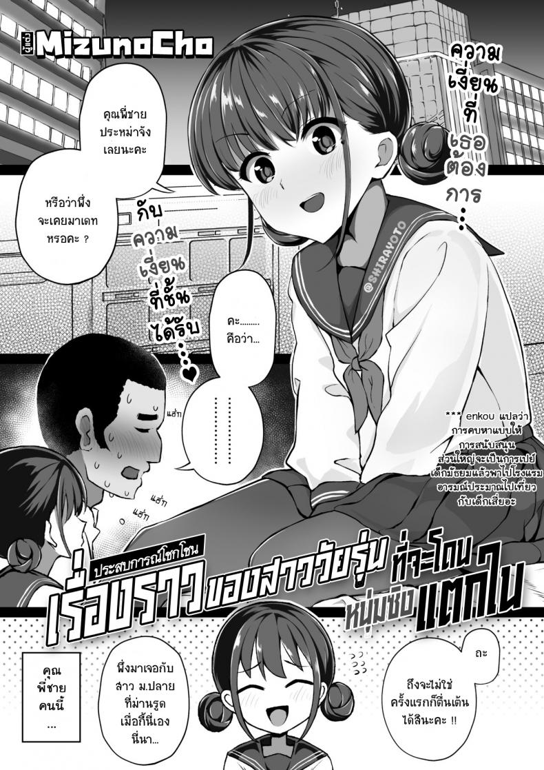 ขอแค่สามนาทีค่ะ [Mizuno Cho] Keiken Houfu na Enkou JK ga Doutei ni Nakadashi Sareru Hanashi
