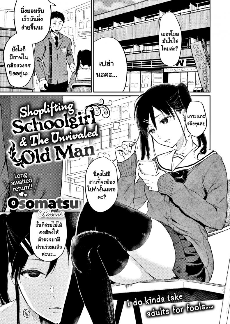 ขี้ขโมยดีนัก [Osomatsu] Shoplifting Schoolgirl & The Unrivaled Old Man