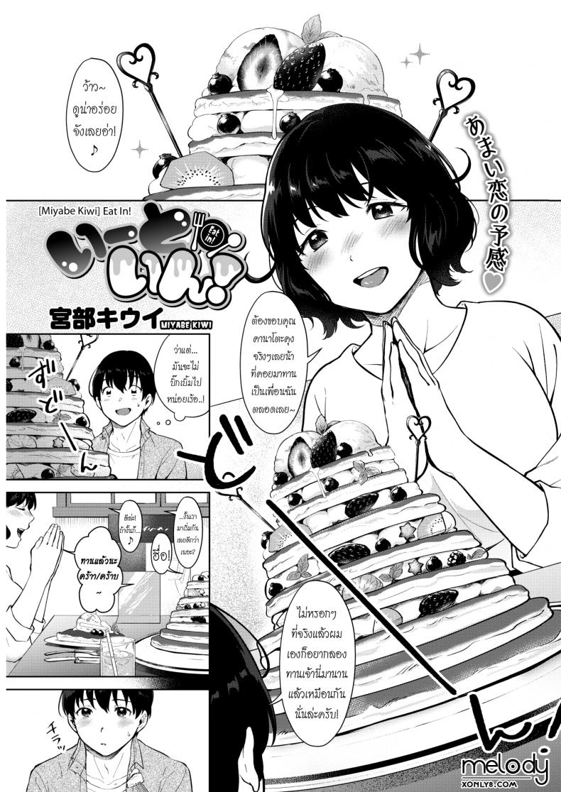 ขุนให้อวบ แล้วรวบตึง [Miyabe Kiwi] Eat In! (COMIC HOTMILK 2019-04)