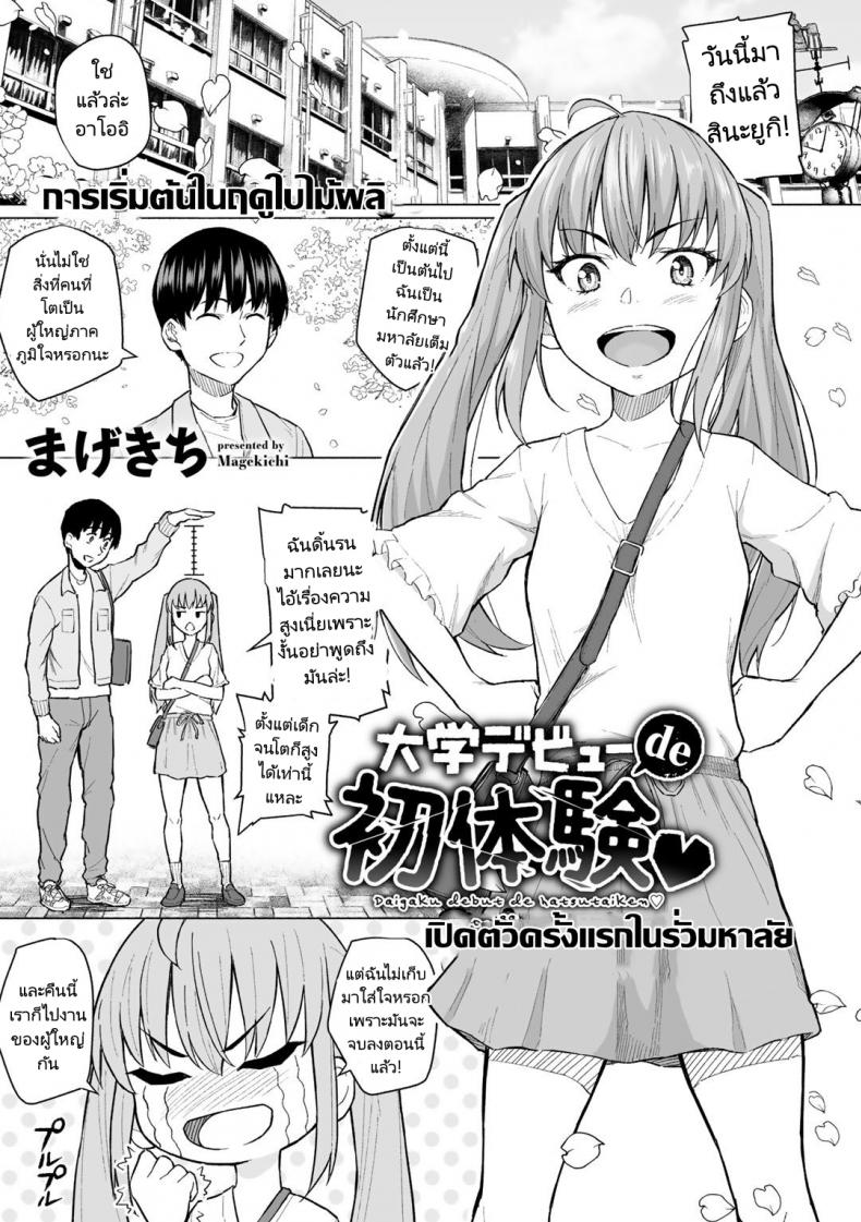 คนในใจแต่ร่างกายเป็นของคนอื่น [Magekichi] Daigaku Debut de Hatsutaiken (COMIC Gucho vol.1)