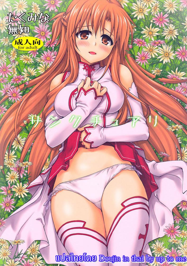 คนไม่เห็นขย่มได้เลย [Takumi na Muchi] Sanctuary (Sword Art Online)