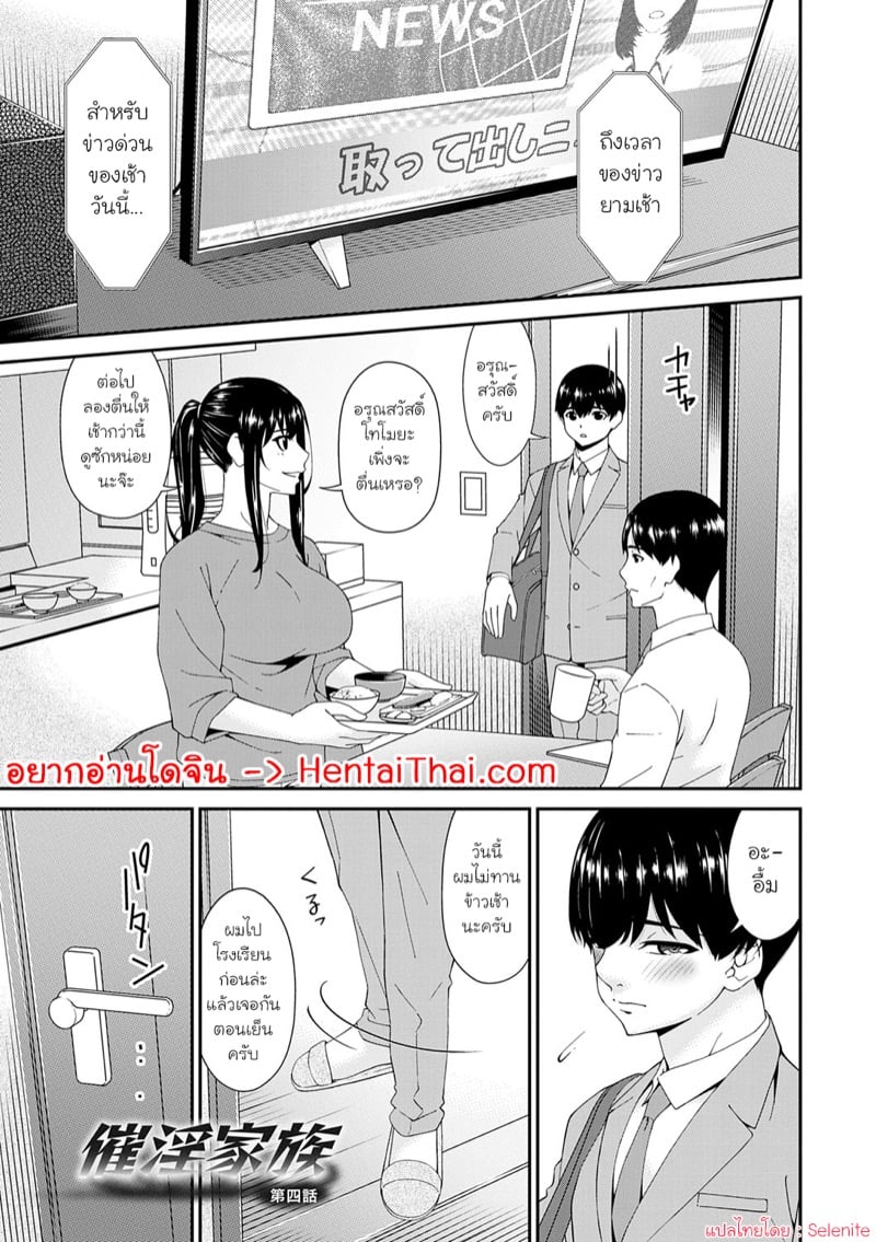 ครอบครัวที่ถูกสะกดจิต 4
