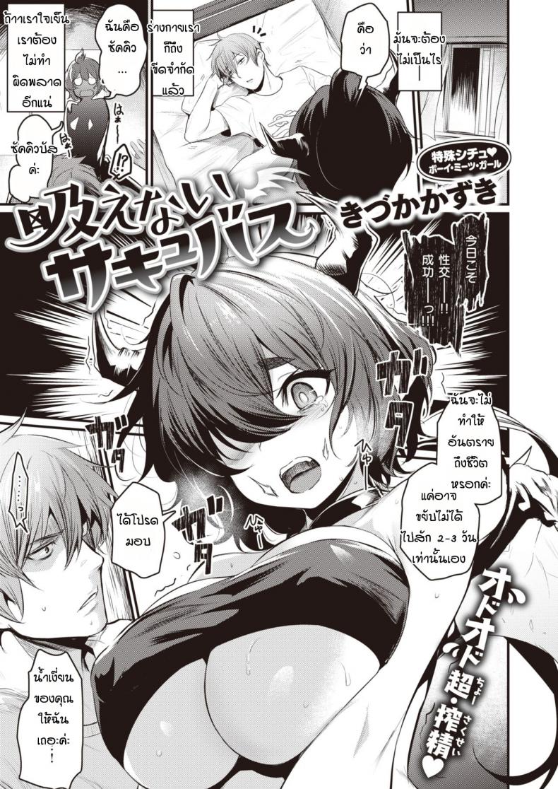 ครั้งแรกของซัคคิวบัส [Kizuka Kazuki] Suenai Succubus