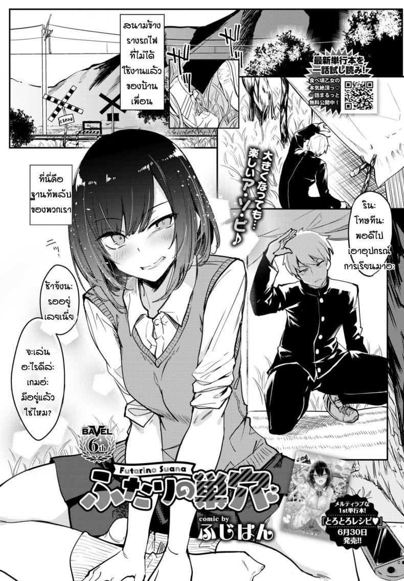 ครั้งแรกที่ฐานทัพลับ [Fuji-han] Futari no Suana