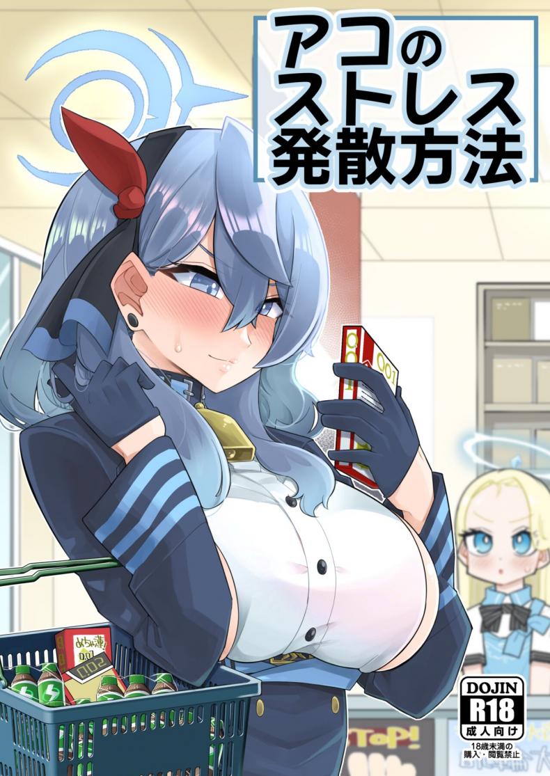 คลายเครียดแบบฉบับอาโกะ [Aureole (Kira Boshi)] Ako no Stress Hassan Houhou (Blue Archive)