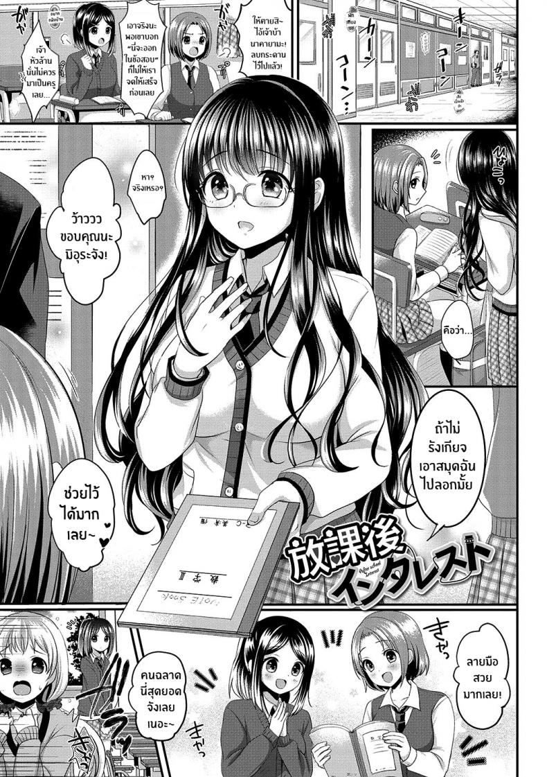 ความน่าสนใจหลังเลิกเรียน [Menoko] Houkago Interest
