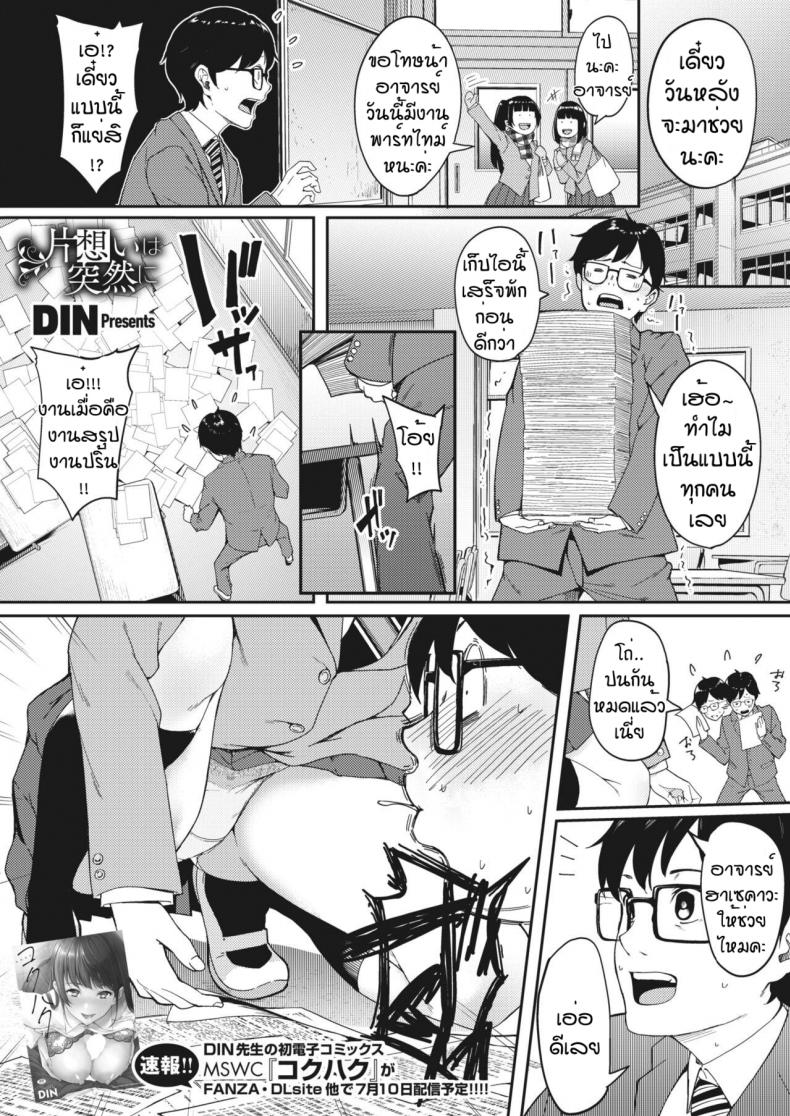 ความฝันที่เป็นจริง [Din] Kataomoi wa Totsuzen ni