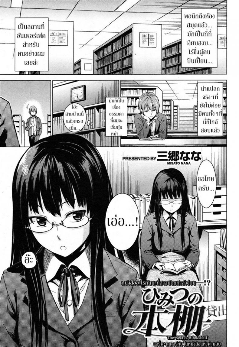 ความรู้จากนิยาย [Misato Nana] The Secret Bookshelf