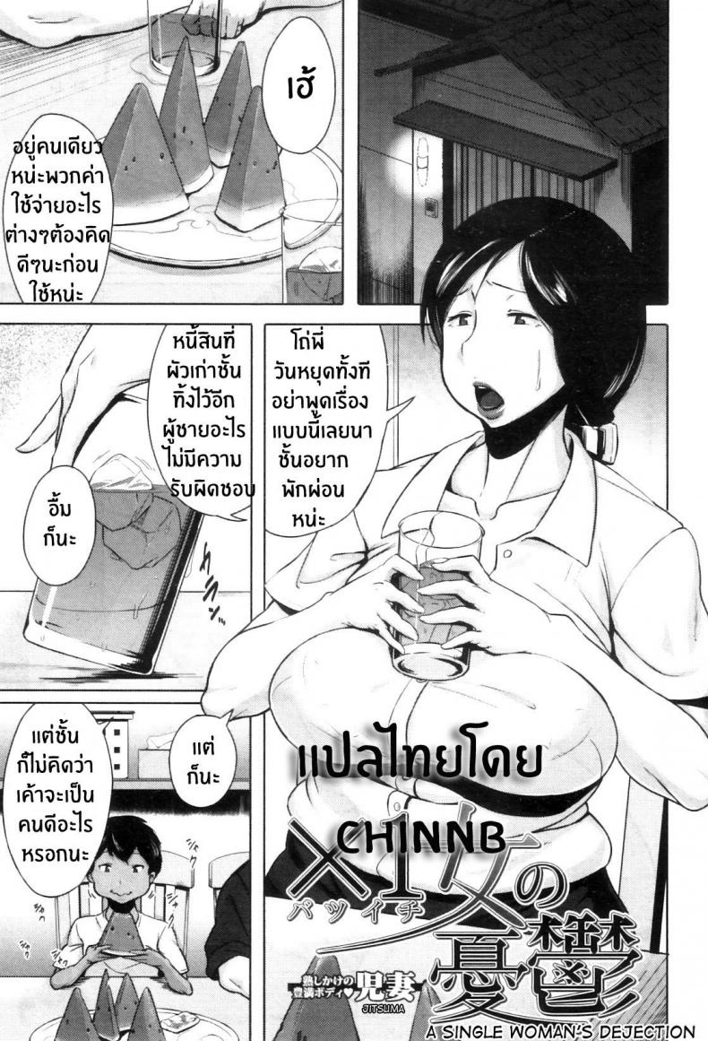 ความรู้สึกของคุณน้าผู้โดดเดี่ยว [Jitsuma] Batsuichi Onna no Yuutsu