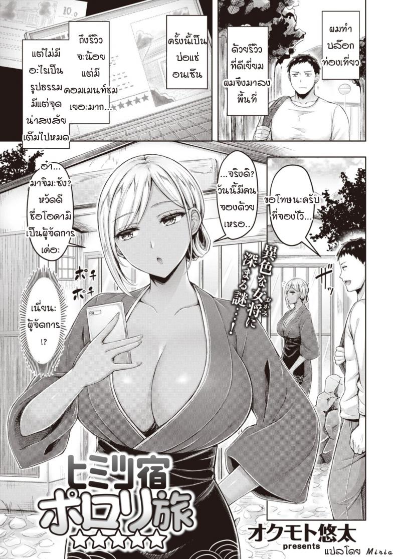 ความลับทำไมถึงรีวิวดี [Okumoto Yuuta] Himitsu Yado Porori Tabi
