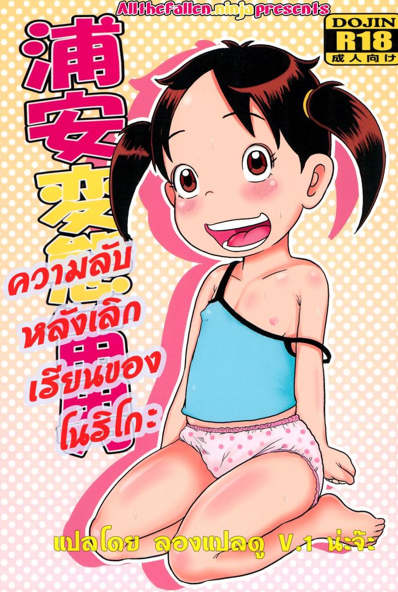 ความลับหลังเลิกเรียน ของโนริโกะ [Tokyo Tsunamushi Land (Tsunamushi)] Urayasu Hentai Fueotoko
