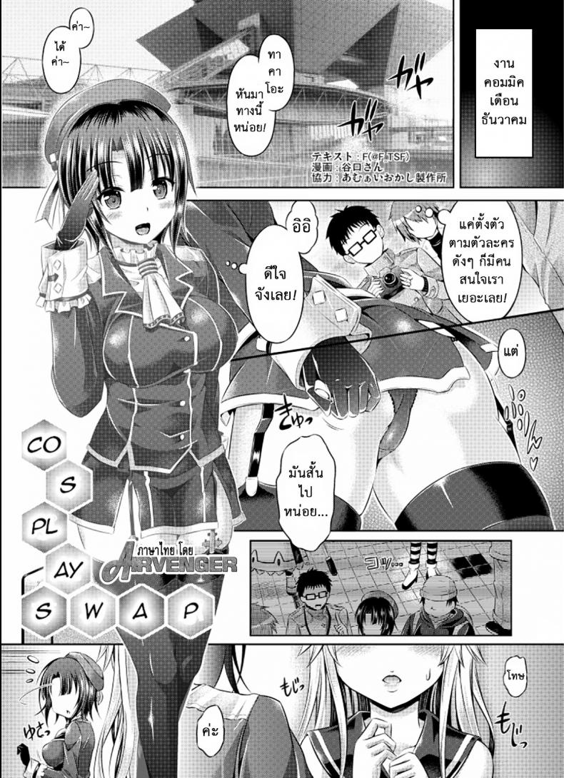 คอสเพลย์พาเสียว [TSF no F (Taniguchi-san)] Cosplay Swap (TSF no F no Hon Sono 1)