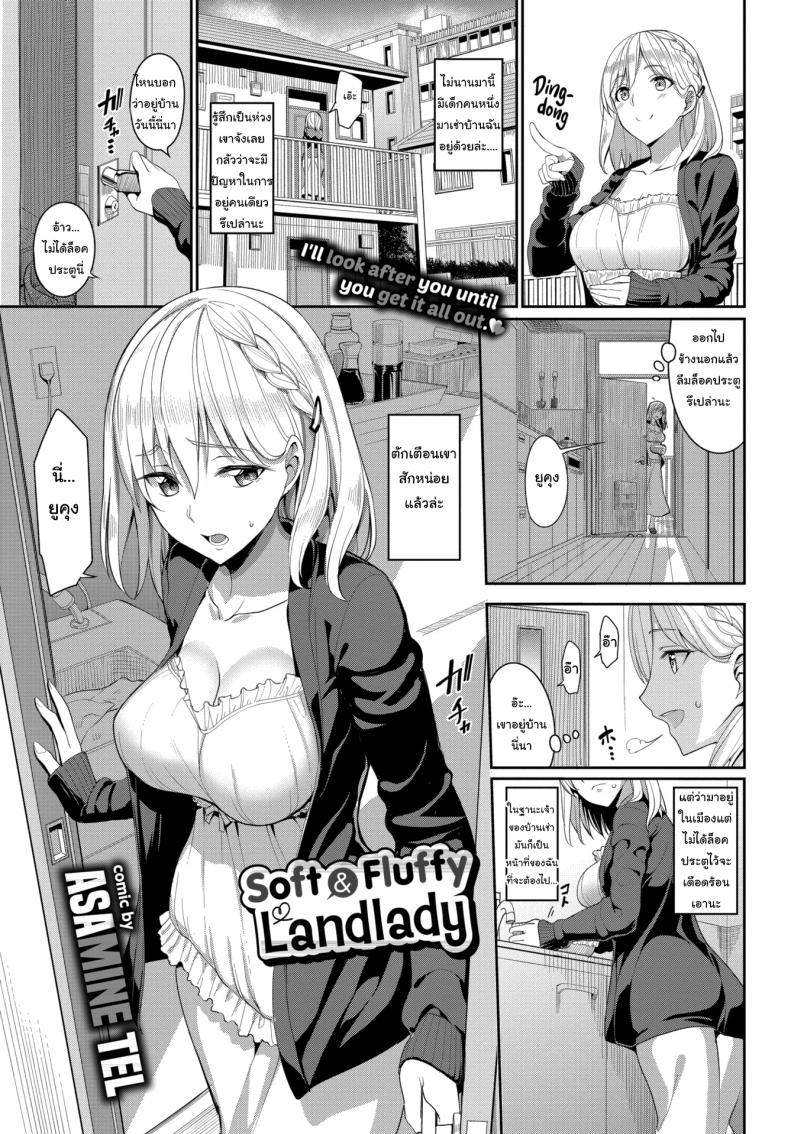 คิดถึงบ้าน เดี๋ยวปลอบเองนะ [Asamine Tel] Soft and Fluffy Landlady