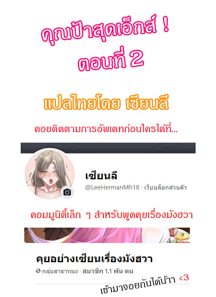 คุณป้าสุดเอ็กส์ 2