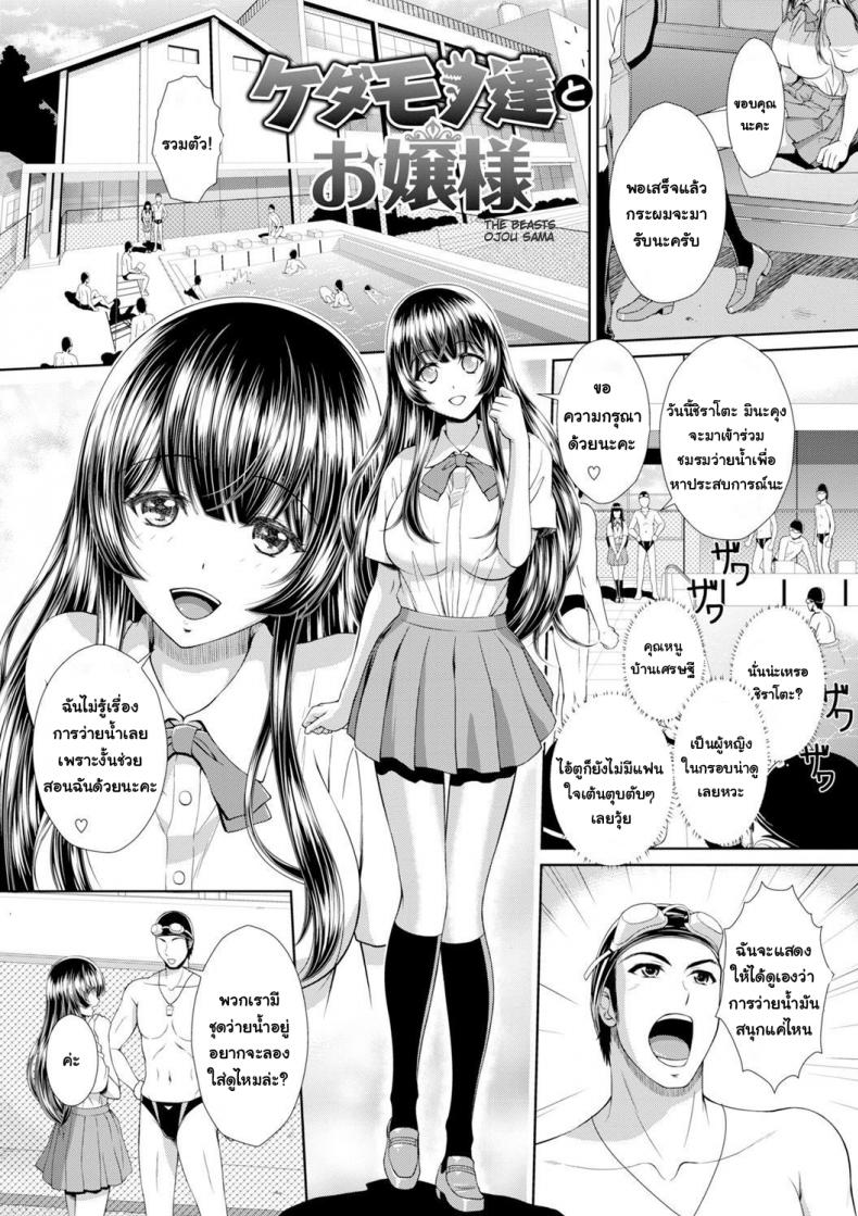 คุณหนูไร้เดียงสากับเหล่าชายชมรมว่ายน้ำ [Ban Kazuyasu] Kedamono-tachi to Ojou-sama