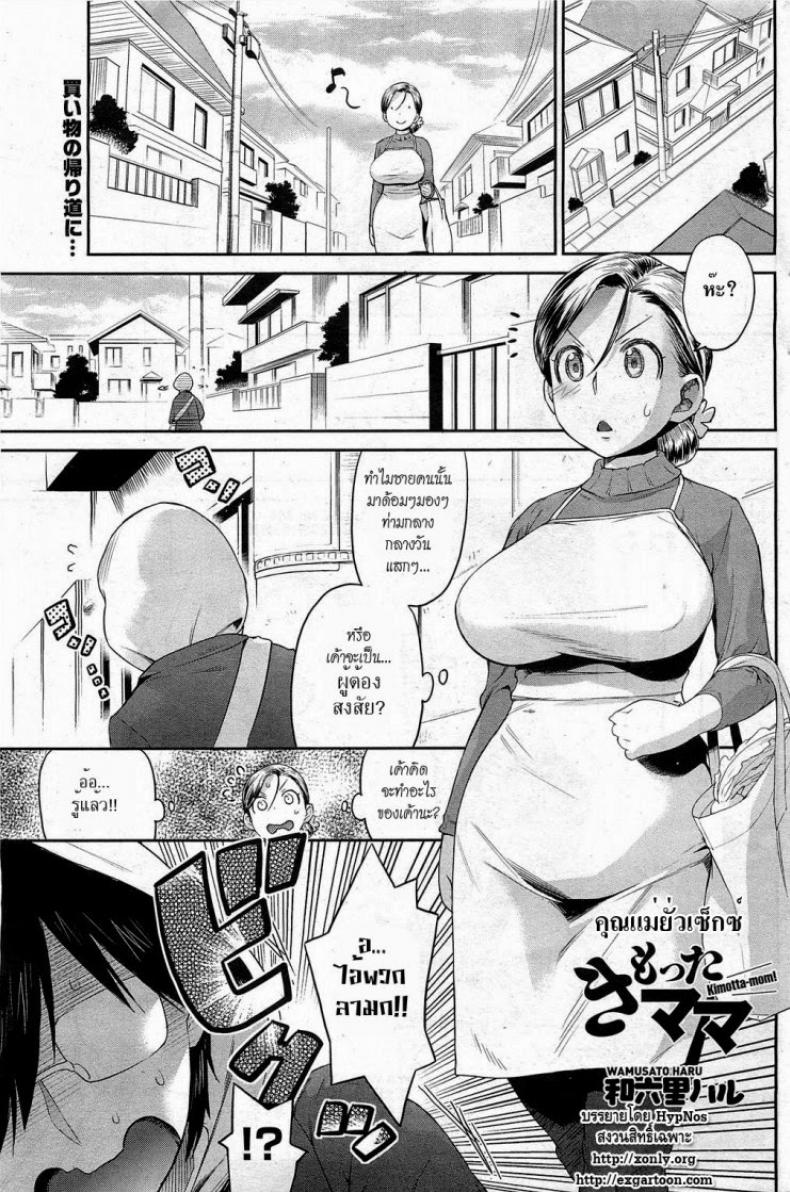 คุณแม่ยั่วเซ็กซ์ [Wamusato Haru] Kimotta Mama | Kimotta-Mom! (COMIC HOTMiLK 2011-04)