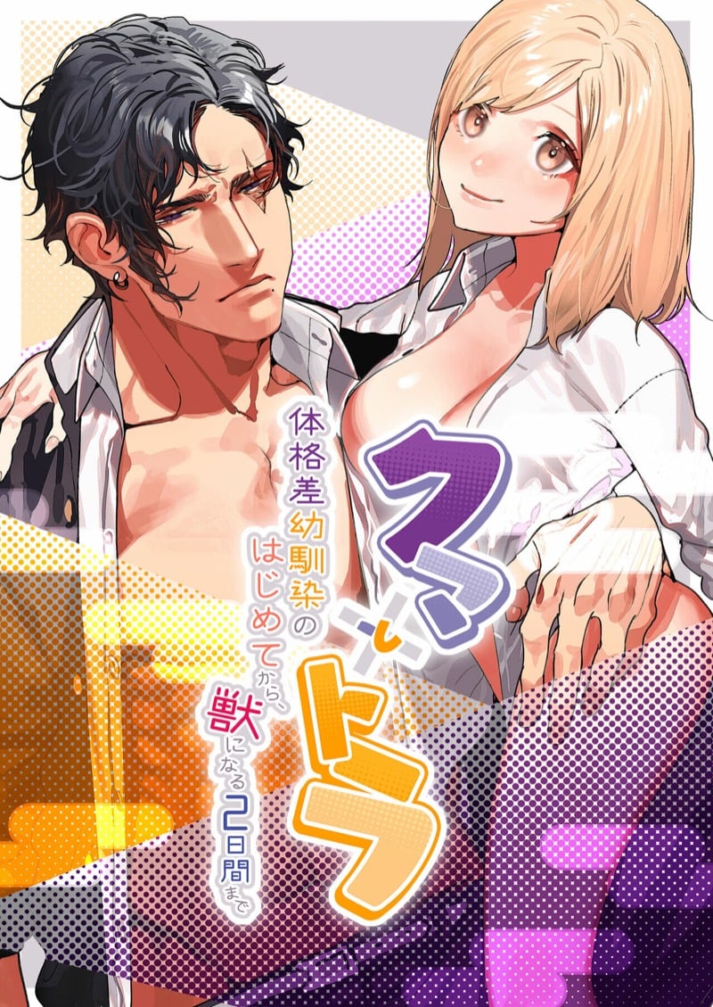 คุมะและโทระ 2 จบ