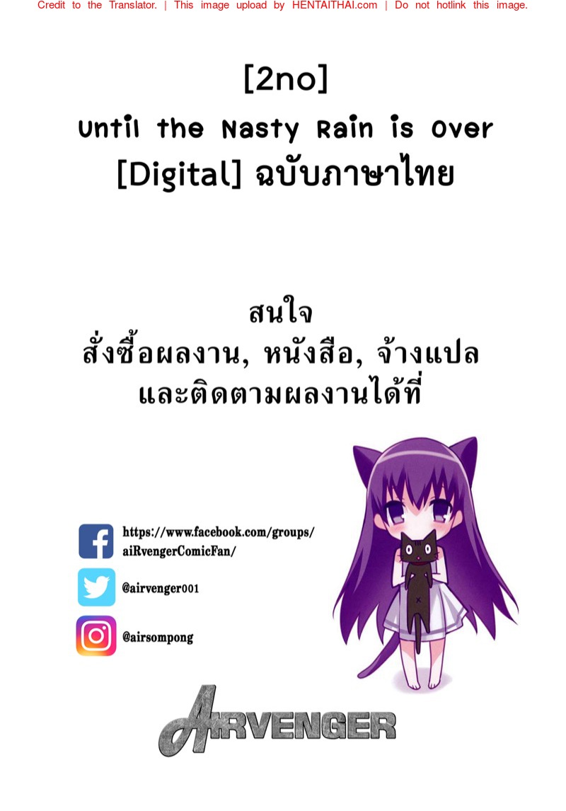 จนกว่าฝนจะหยุดตก