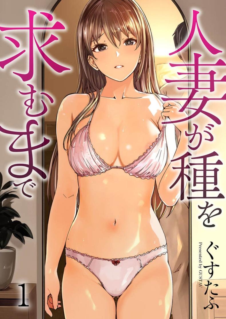 จนกว่าเธอจะร้องขอ [Gustav] Hitozuma ga Tane o Motomu made 1