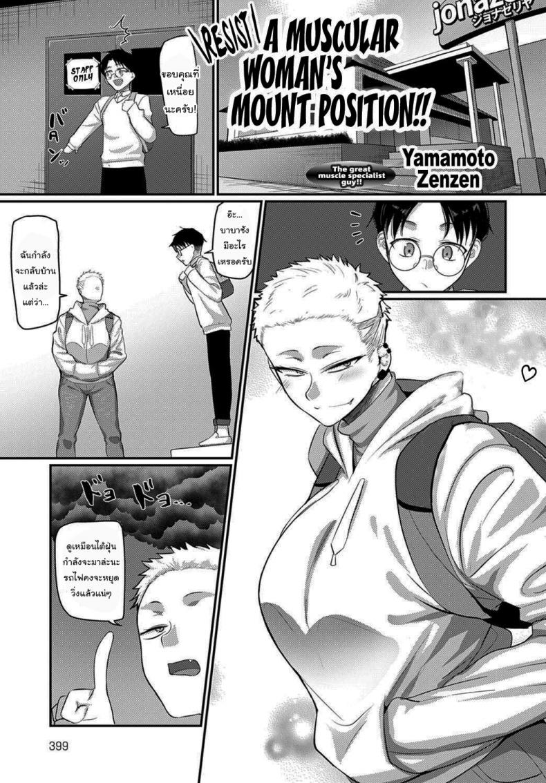จะสอน MMA ให้นายเอง [Yamamoto Zenzen] Aragae Kinnikujyo no Mount position Resist A Muscular Womans Mount Position