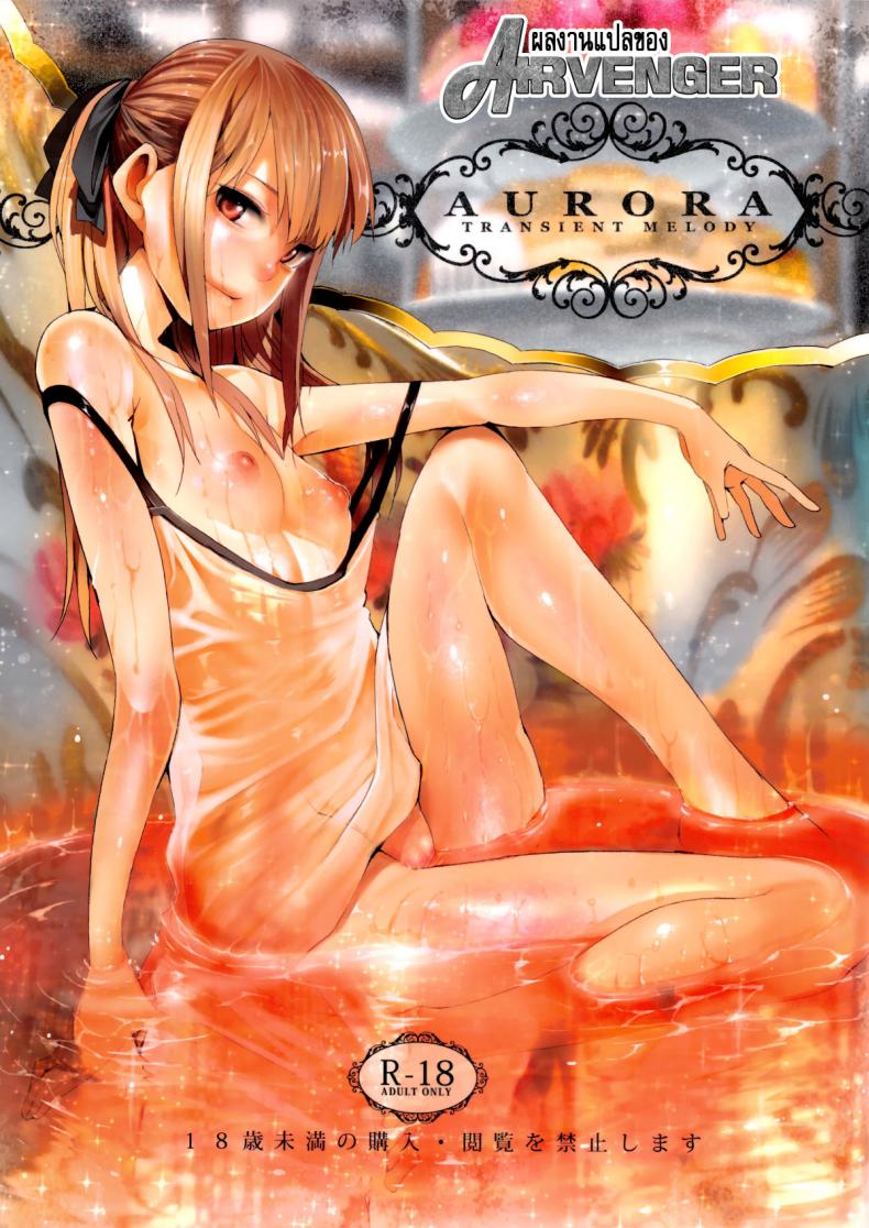 จะเอาเธอให้อยู่หมัด (C84) [Transient Melody (Kawasaki Tadataka)] AURORA