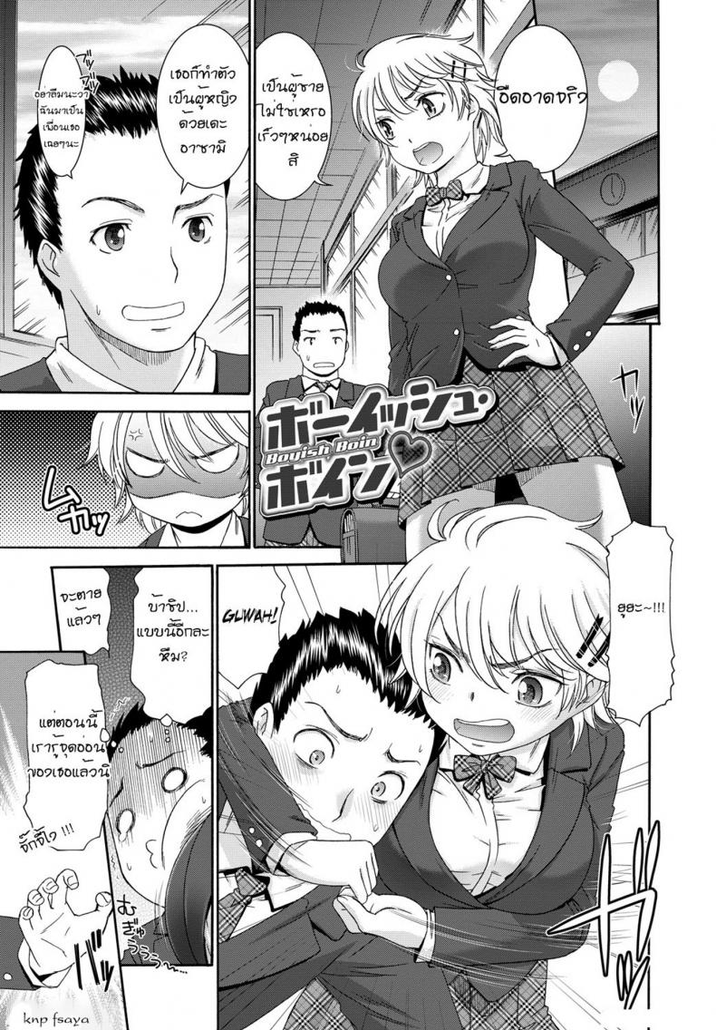 จับหญิงห้าว เป็นสาวหวาน [Momonosuke] Boyish Boin (Momoiro Otome Irony)