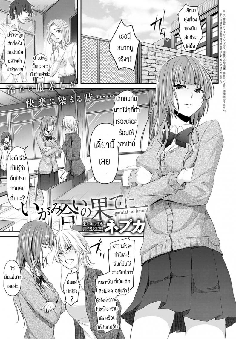 จับเอาตรงหน้าแฟนซะเลย [Nepuka] Igamiai no hate ni