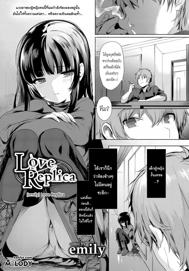 จำลองรัก [emily] Love Replica (COMIC BAVEL 2017-12)