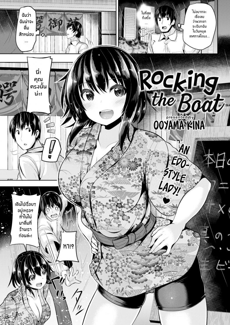 ฉันจะบริการอย่างดีเลย [Ooyama Kina] Rocking the Boat
